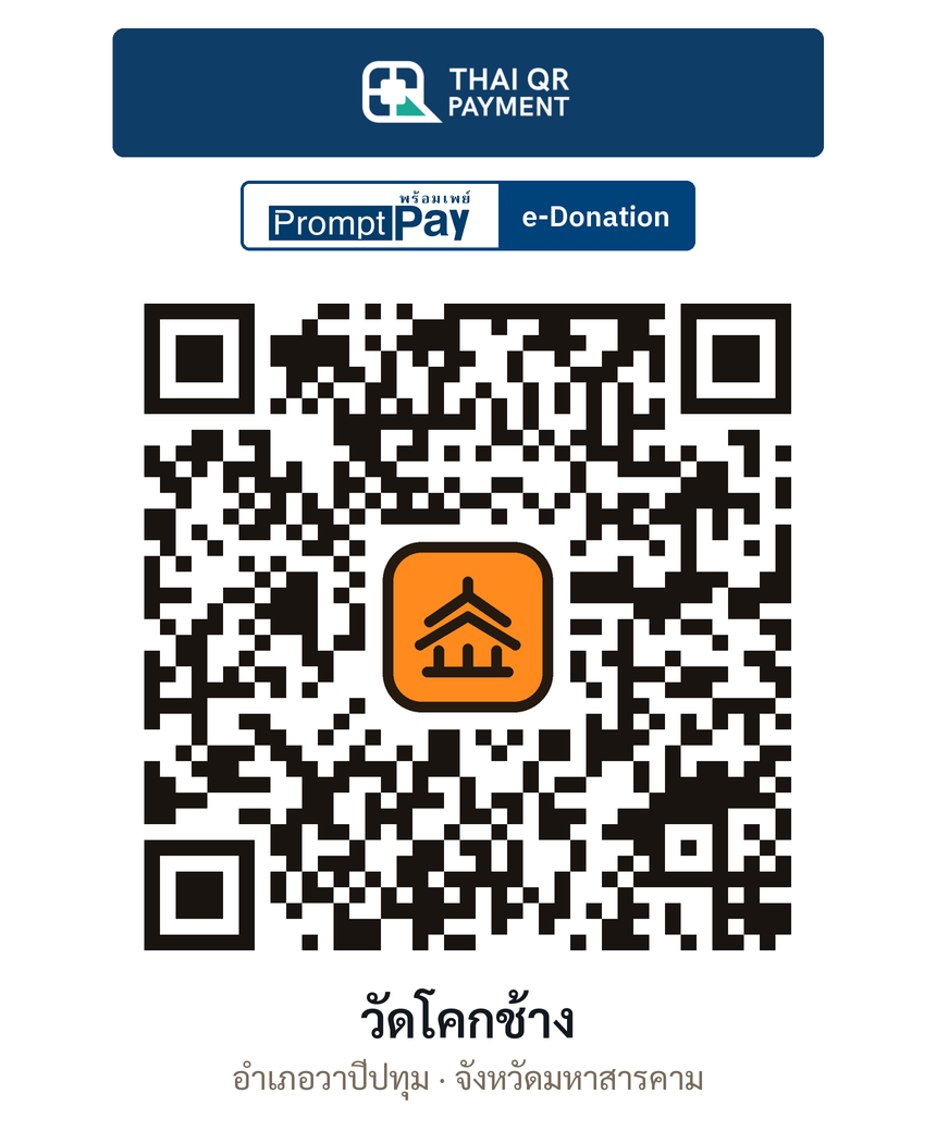 QR e-Donation วัดโคกช้าง จ.มหาสารคาม (ตรวจสอบแล้ว)