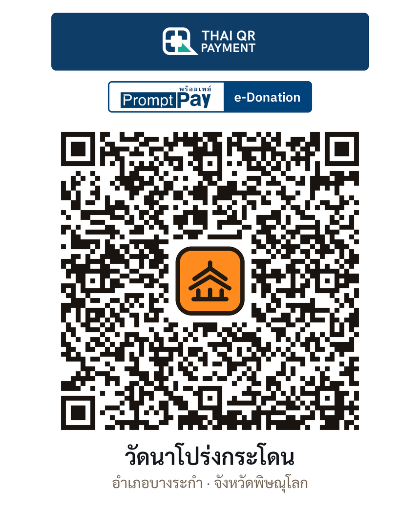 QR e-Donation วัดนาโปร่งกระโดน จ.พิษณุโลก (ตรวจสอบแล้ว)
