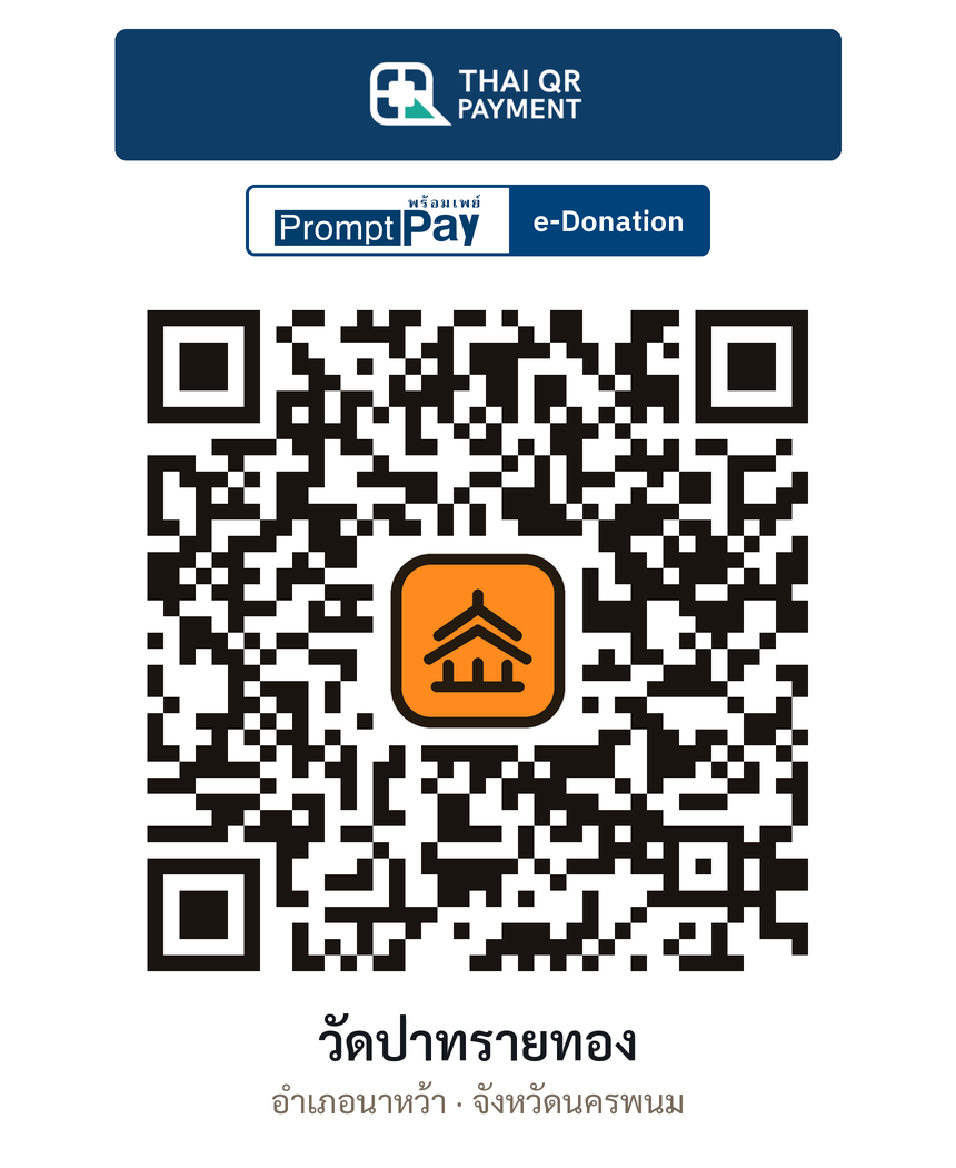 QR e-Donation วัดป่าทรายทอง จ.นครพนม (ตรวจสอบแล้ว)