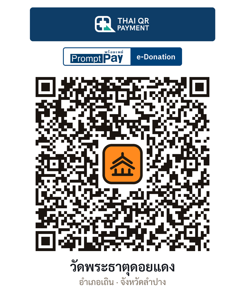 QR e-Donation วัดพระธาตุดอยแดง จ.ลำปาง (ตรวจสอบแล้ว)