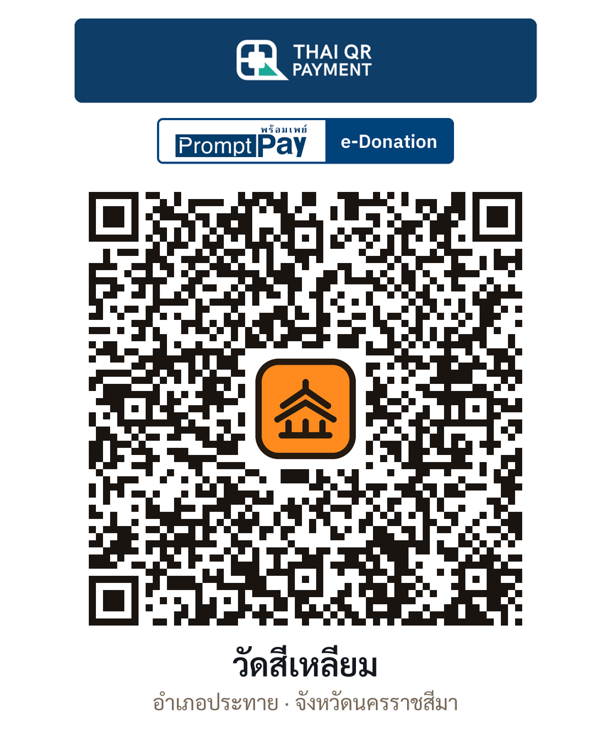 QR e-Donation วัดสี่เหลี่ยม จ.นครราชสีมา (ตรวจสอบแล้ว)