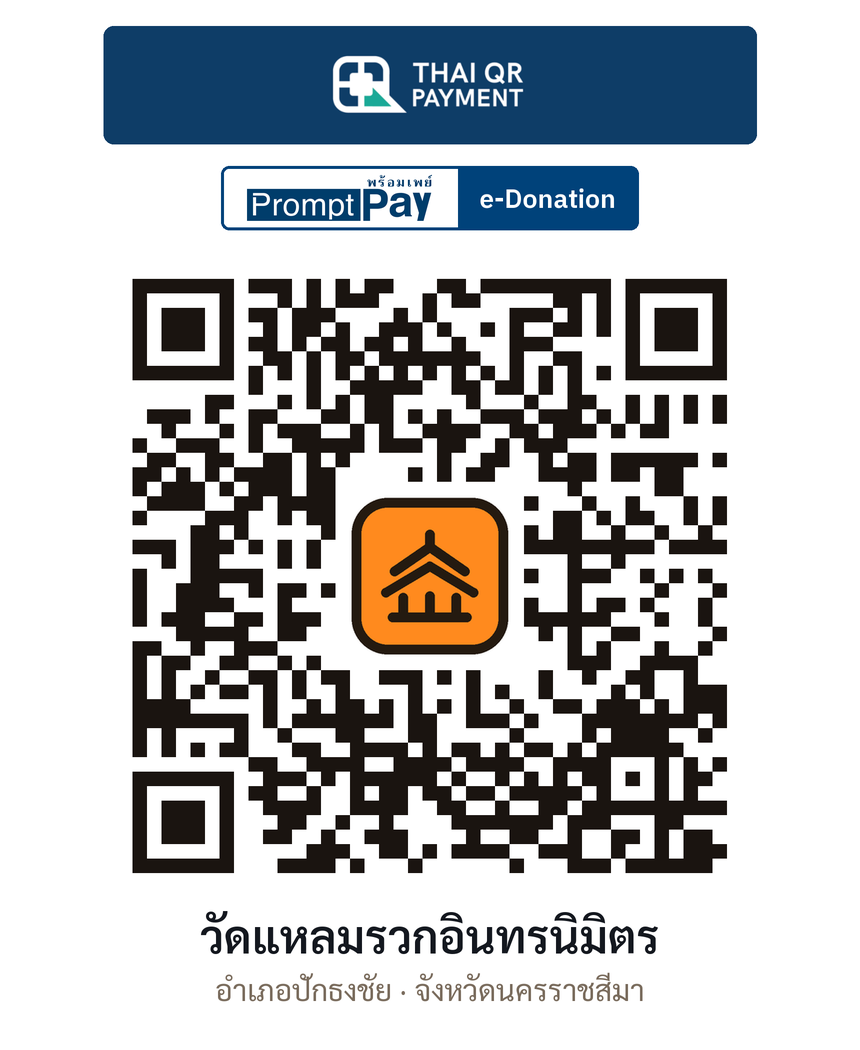 QR e-Donation วัดแหลมรวกอินทรนิมิตร จ.นครราชสีมา (ตรวจสอบแล้ว)