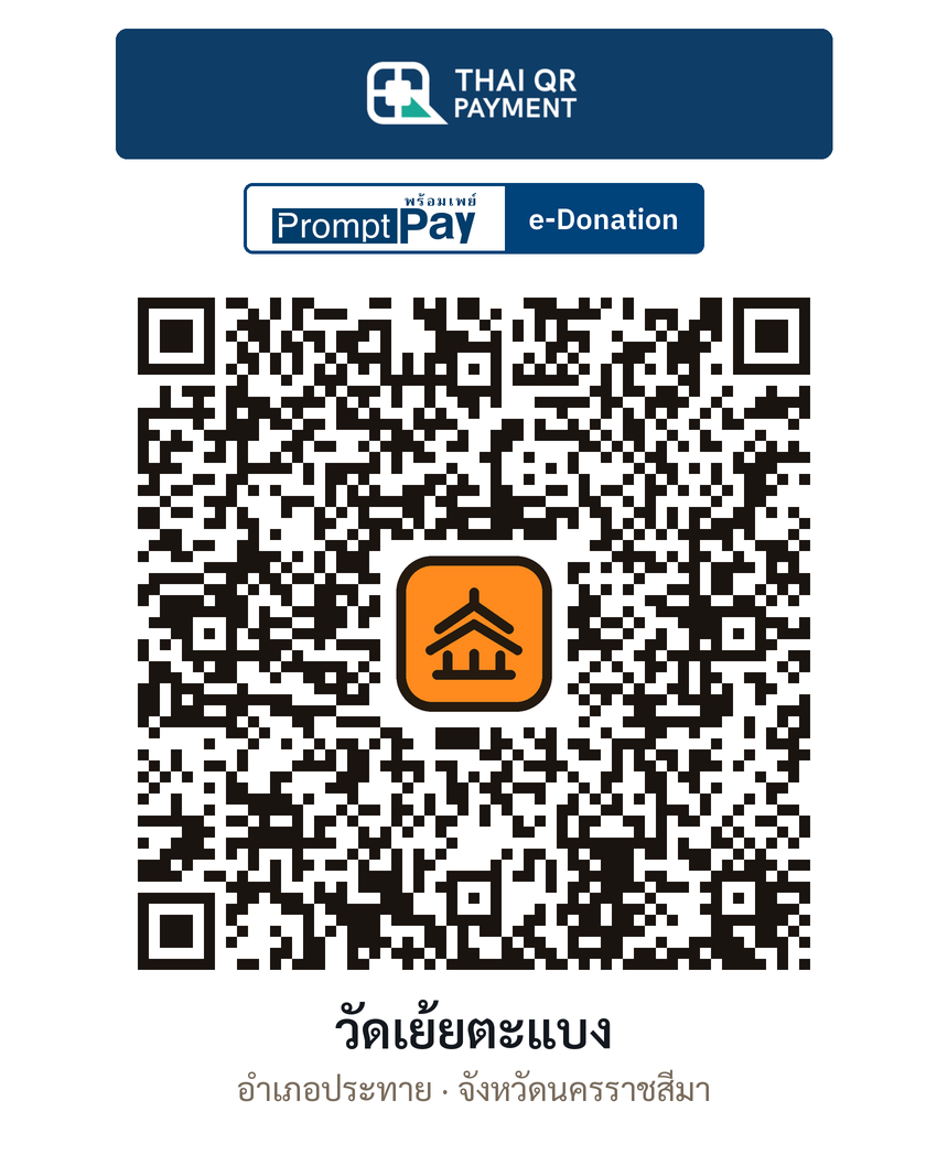 QR e-Donation วัดเย้ยตะแบง จ.นครราชสีมา (ตรวจสอบแล้ว)