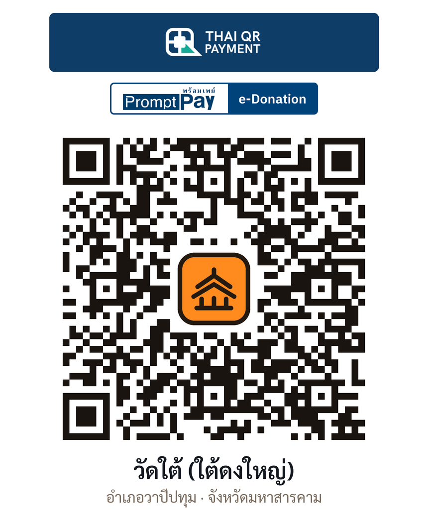 QR e-Donation วัดใต้ (ใต้ดงใหญ่) จ.มหาสารคาม (ตรวจสอบแล้ว)
