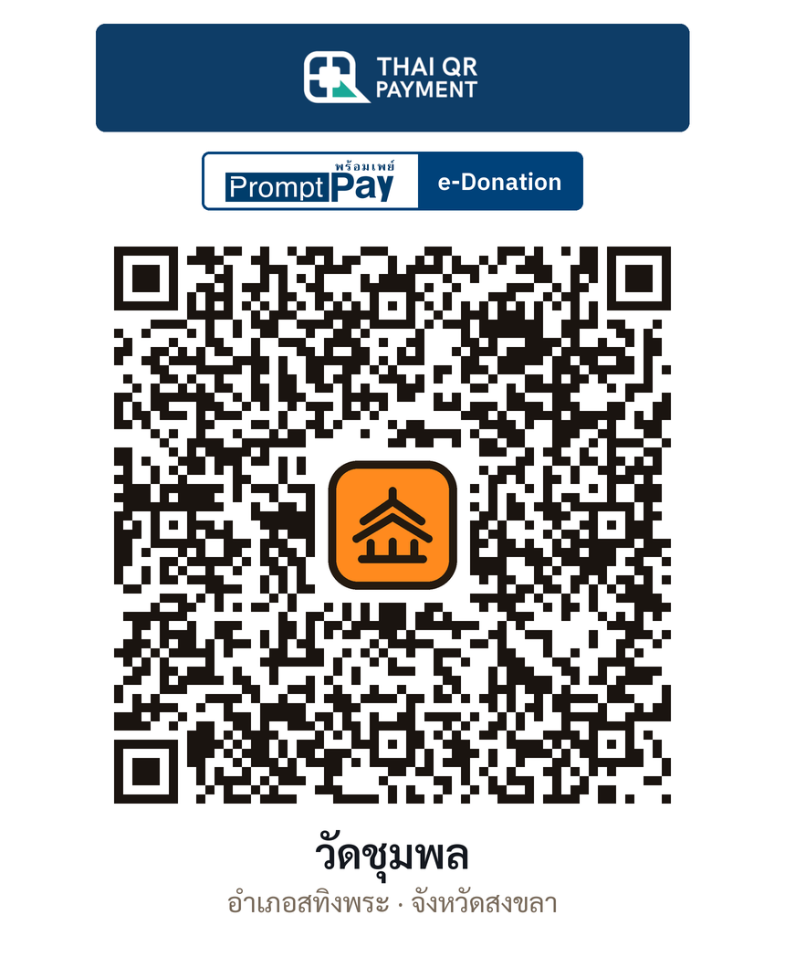 QR e-Donation วัดชุมพล จ.สงขลา (ตรวจสอบแล้ว)