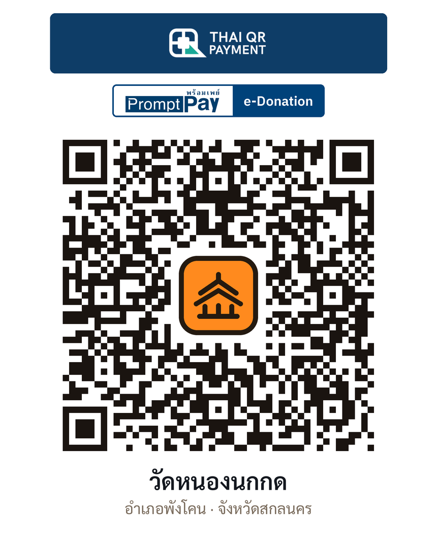 QR e-Donation วัดหนองนกกด จ.สกลนคร (ตรวจสอบแล้ว)