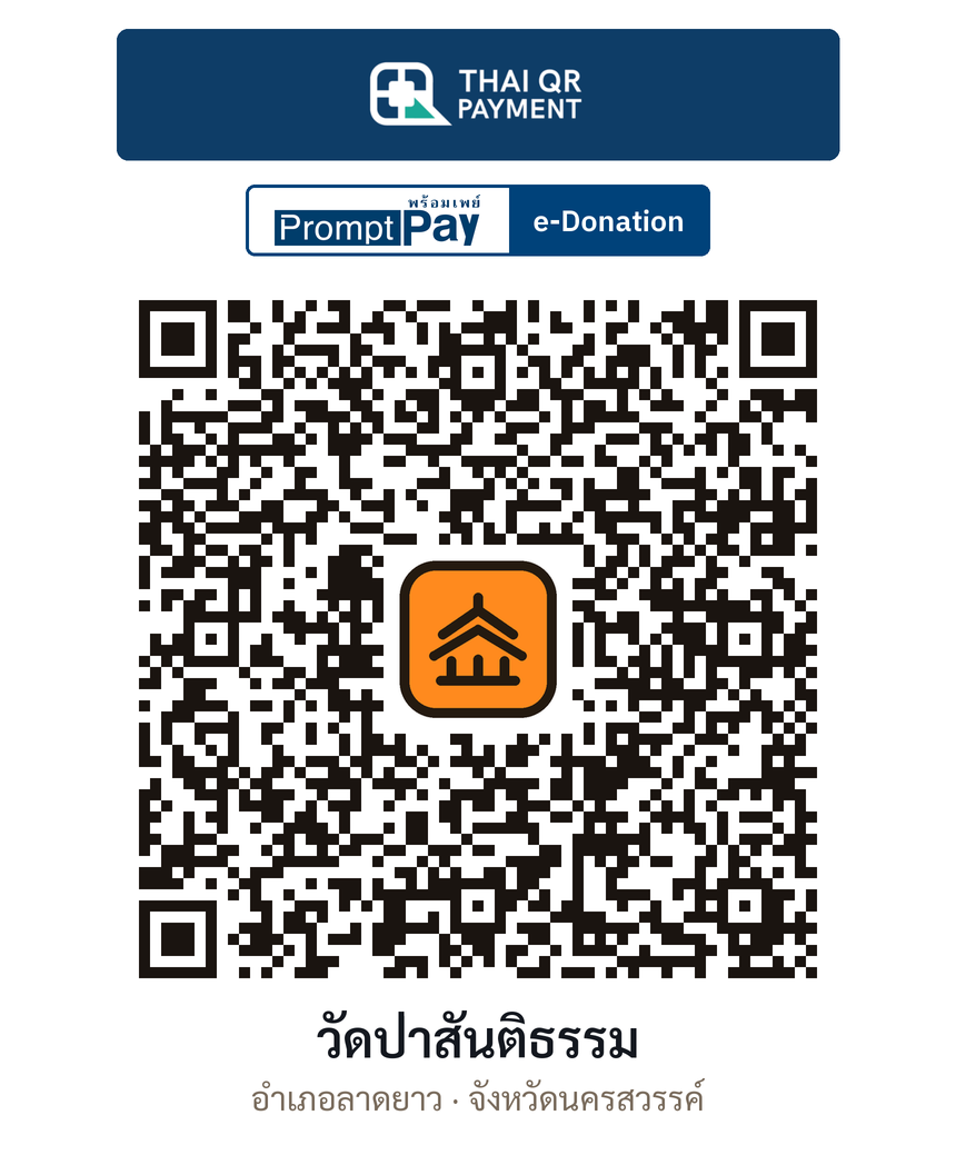 QR e-Donation วัดป่าสันติธรรม จ.นครสวรรค์ (ตรวจสอบแล้ว)
