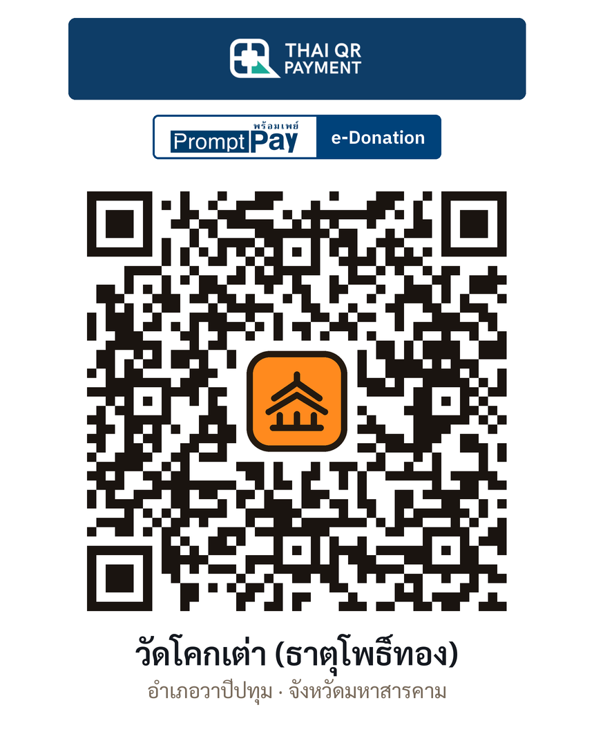 QR e-Donation วัดโคกเต่า (ธาตุโพธิ์ทอง) จ.มหาสารคาม (ตรวจสอบแล้ว)