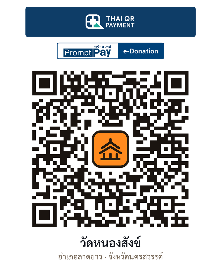 QR e-Donation วัดหนองสังข์ จ.นครสวรรค์ (ตรวจสอบแล้ว)
