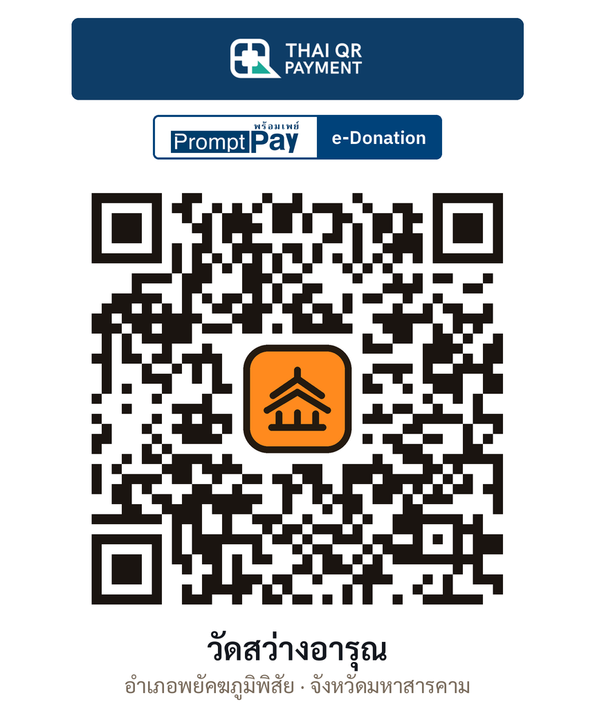QR e-Donation วัดสว่างอารุณ จ.มหาสารคาม (ตรวจสอบแล้ว)