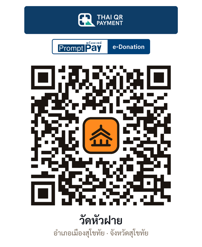 QR e-Donation วัดหัวฝาย จ.สุโขทัย (ตรวจสอบแล้ว)