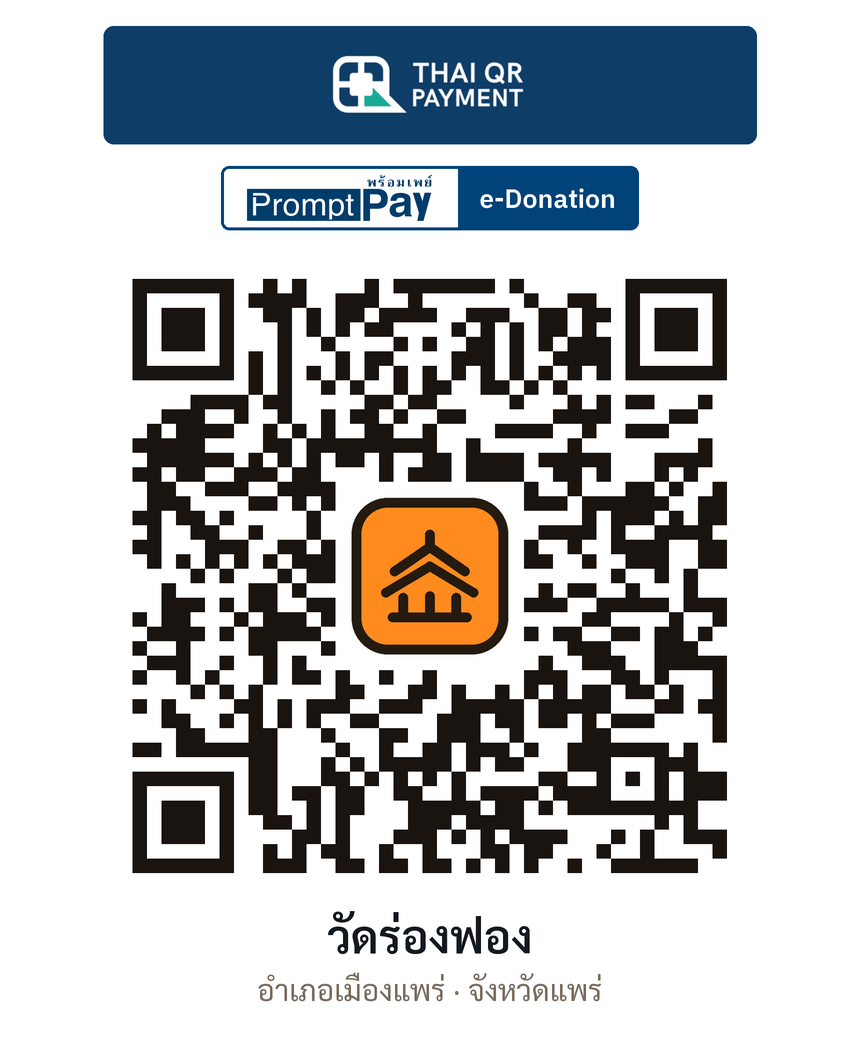 QR e-Donation วัดร่องฟอง จ.แพร่ (ตรวจสอบแล้ว)