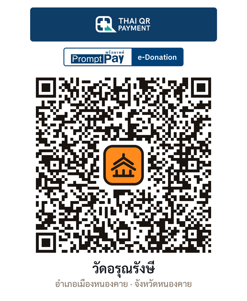 QR e-Donation วัดอรุณรังษี จ.หนองคาย (ตรวจสอบแล้ว)