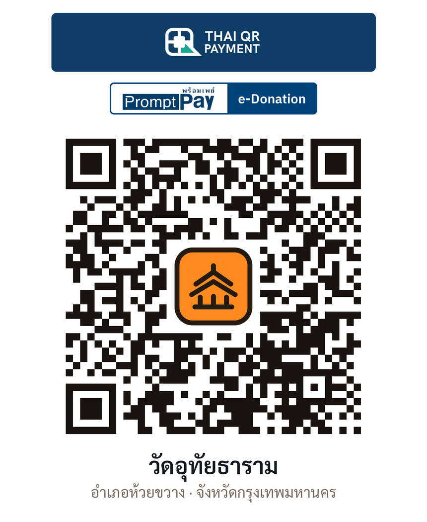QR e-Donation วัดอุทัยธาราม จ.กรุงเทพมหานคร (ตรวจสอบแล้ว)