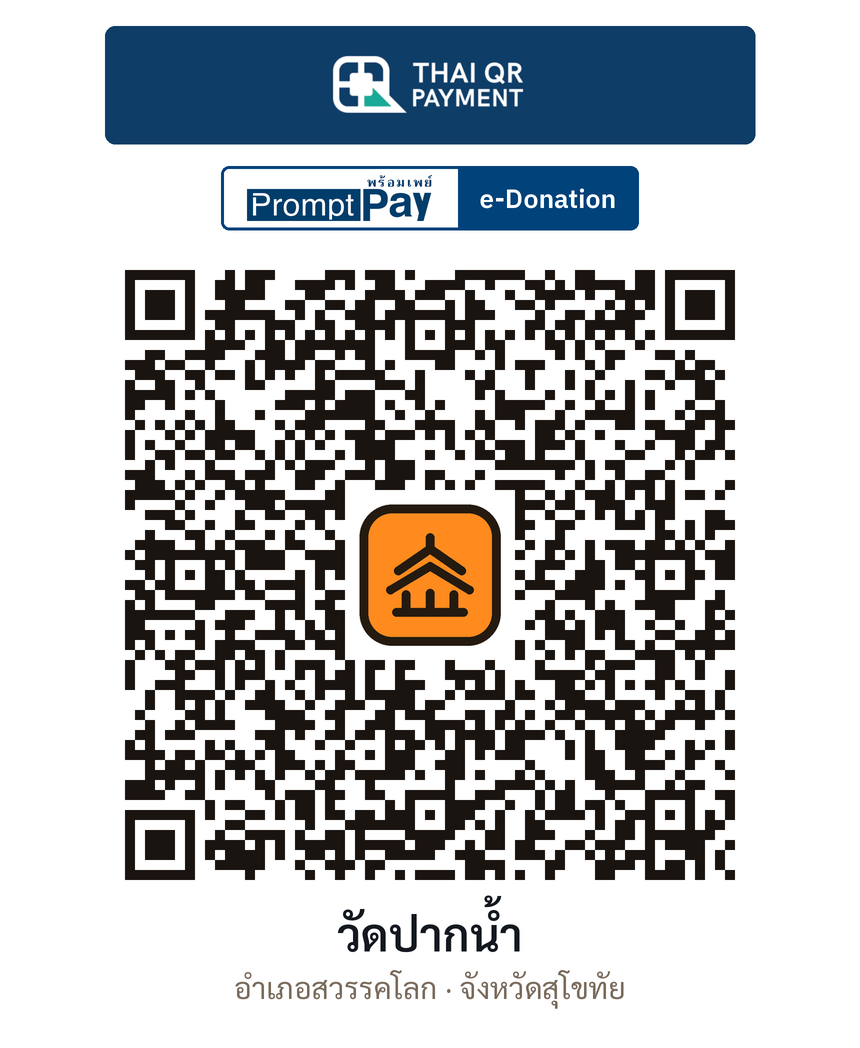 QR e-Donation วัดปากน้ำ จ.สุโขทัย (ตรวจสอบแล้ว)