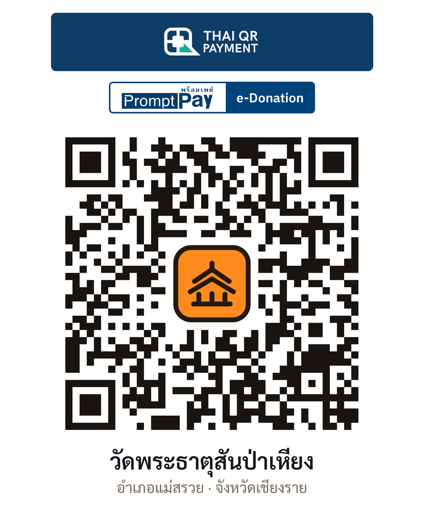 QR e-Donation วัดพระธาตุสันป่าเหียง จ.เชียงราย (ตรวจสอบแล้ว)