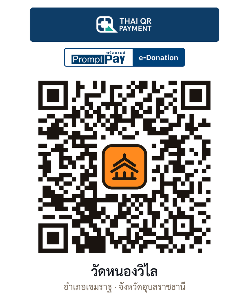 QR e-Donation วัดหนองวิไล จ.อุบลราชธานี (ตรวจสอบแล้ว)