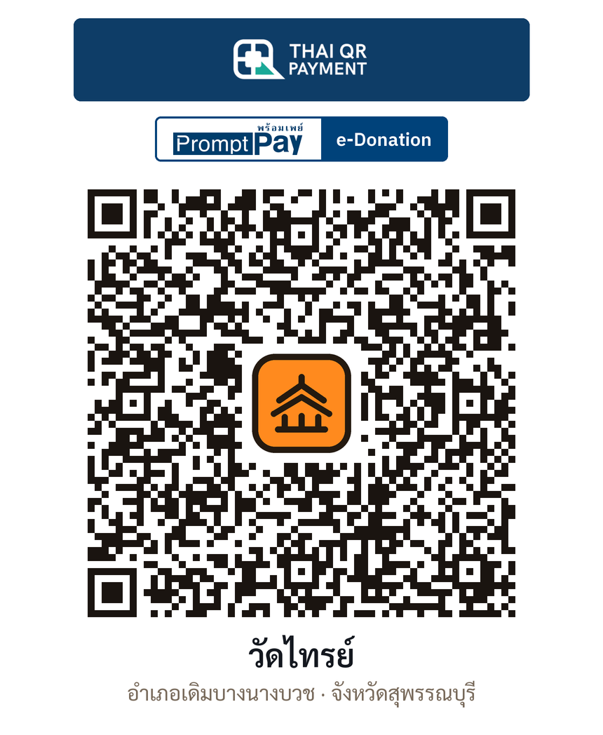 QR e-Donation วัดไทรย์ จ.สุพรรณบุรี (ตรวจสอบแล้ว)