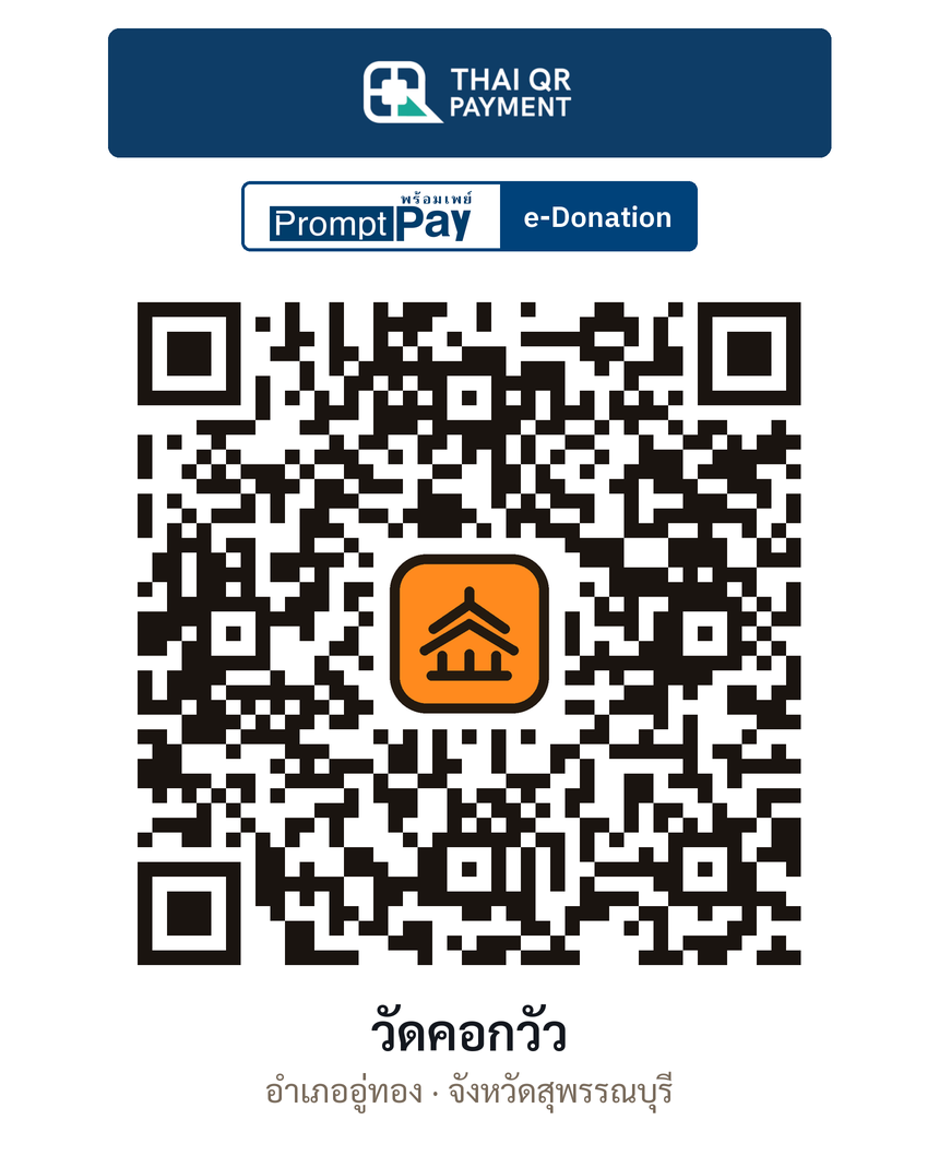QR e-Donation วัดคอกวัว จ.สุพรรณบุรี (ตรวจสอบแล้ว)