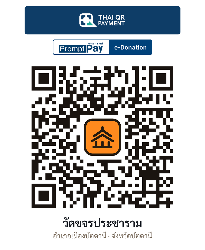 QR e-Donation วัดขจรประชาราม จ.ปัตตานี (ตรวจสอบแล้ว)