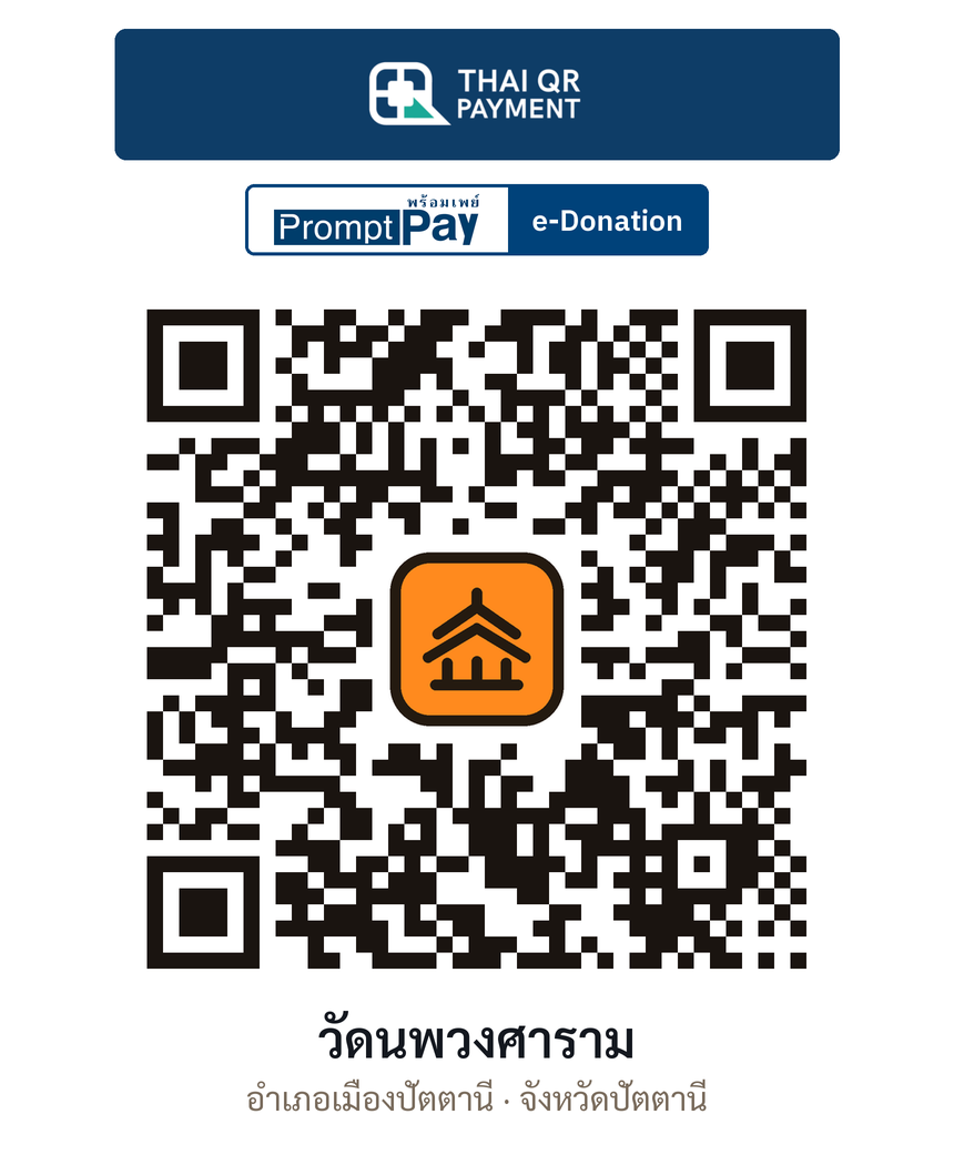 QR e-Donation วัดนพวงศาราม จ.ปัตตานี (ตรวจสอบแล้ว)