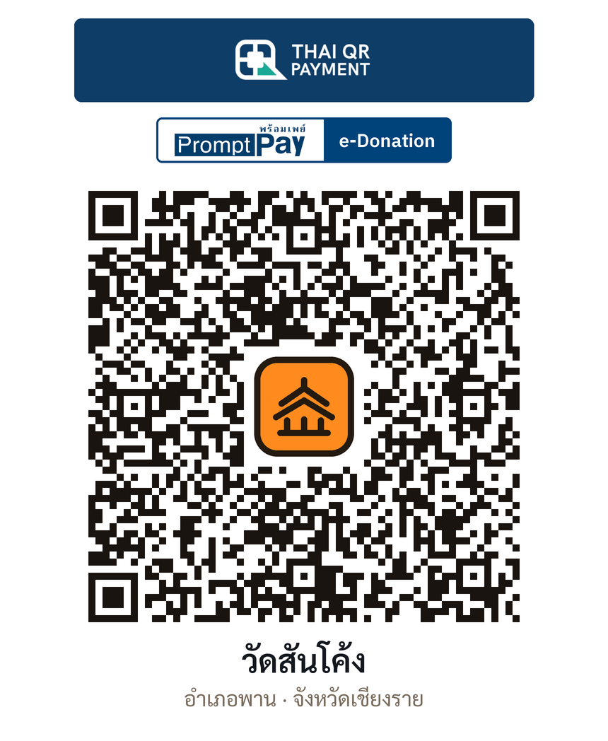 QR e-Donation วัดสันโค้ง จ.เชียงราย (ตรวจสอบแล้ว)