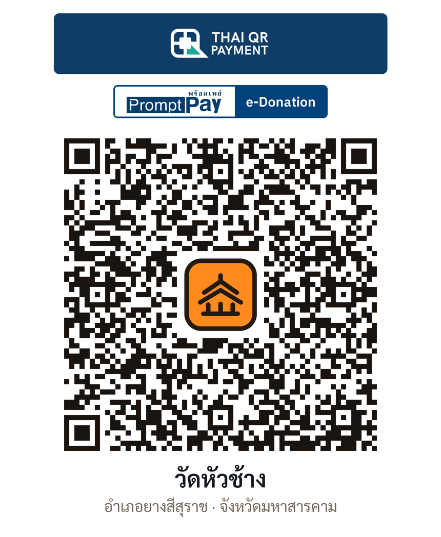 QR e-Donation วัดหัวช้าง จ.มหาสารคาม (ตรวจสอบแล้ว)
