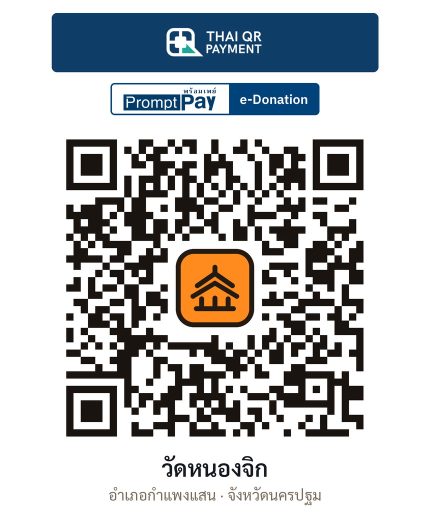 QR e-Donation วัดหนองจิก จ.นครปฐม (ตรวจสอบแล้ว)
