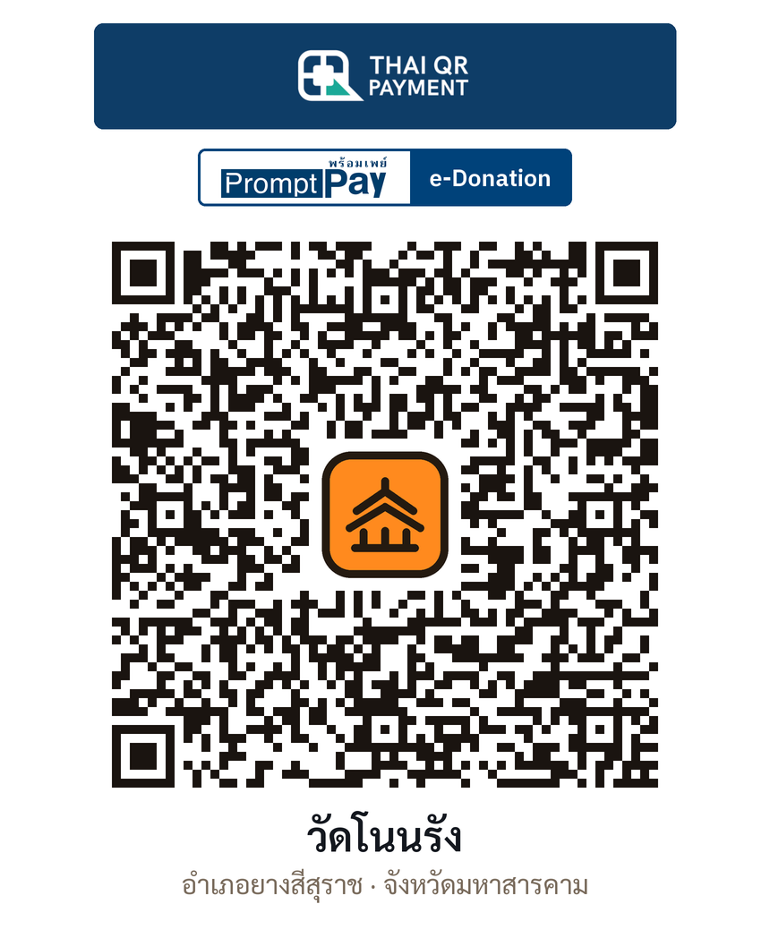 QR e-Donation วัดโนนรัง จ.มหาสารคาม (ตรวจสอบแล้ว)