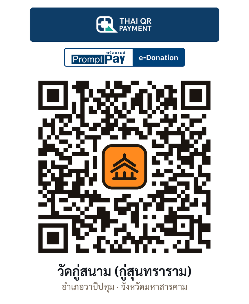 QR e-Donation วัดกู่สนาม (กู่สุนทราราม) จ.มหาสารคาม (ตรวจสอบแล้ว)