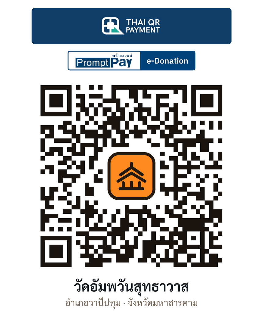 QR e-Donation วัดอัมพวันสุทธาวาส จ.มหาสารคาม (ตรวจสอบแล้ว)