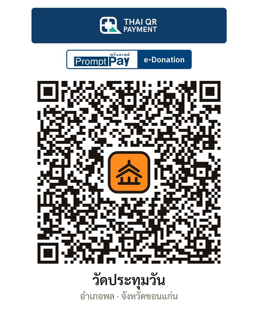 QR e-Donation วัดประทุมวัน จ.ขอนแก่น (ตรวจสอบแล้ว)