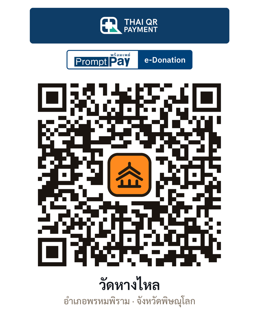 QR e-Donation วัดหางไหล จ.พิษณุโลก (ตรวจสอบแล้ว)