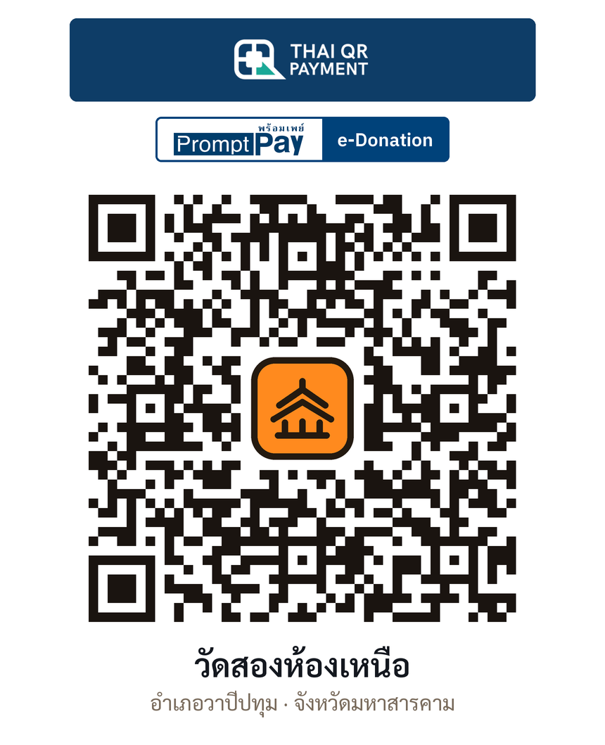 QR e-Donation วัดสองห้องเหนือ จ.มหาสารคาม (ตรวจสอบแล้ว)