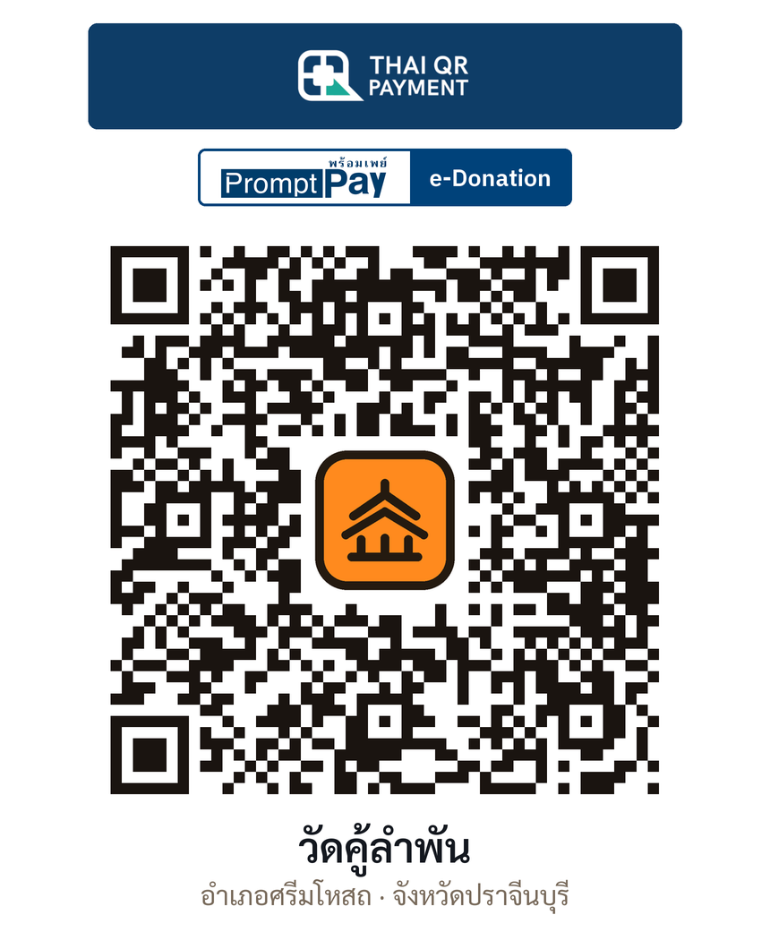 QR e-Donation วัดคู้ลำพัน จ.ปราจีนบุรี (ตรวจสอบแล้ว)