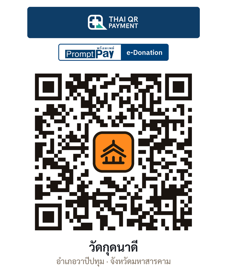 QR e-Donation วัดกุดนาดี จ.มหาสารคาม (ตรวจสอบแล้ว)