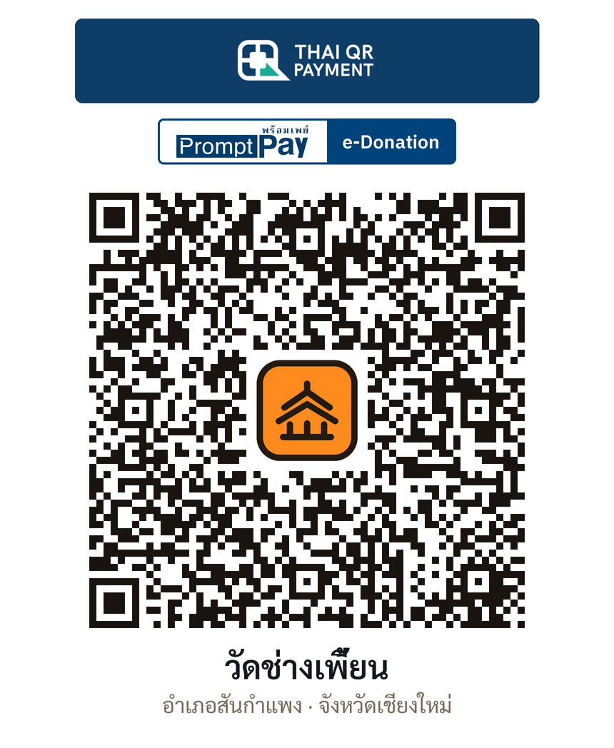 QR e-Donation วัดช่างเพี้ยน จ.เชียงใหม่ (ตรวจสอบแล้ว)