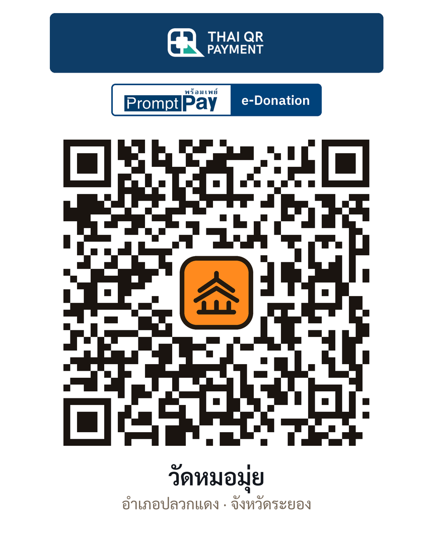QR e-Donation วัดหมอมุ่ย จ.ระยอง (ตรวจสอบแล้ว)