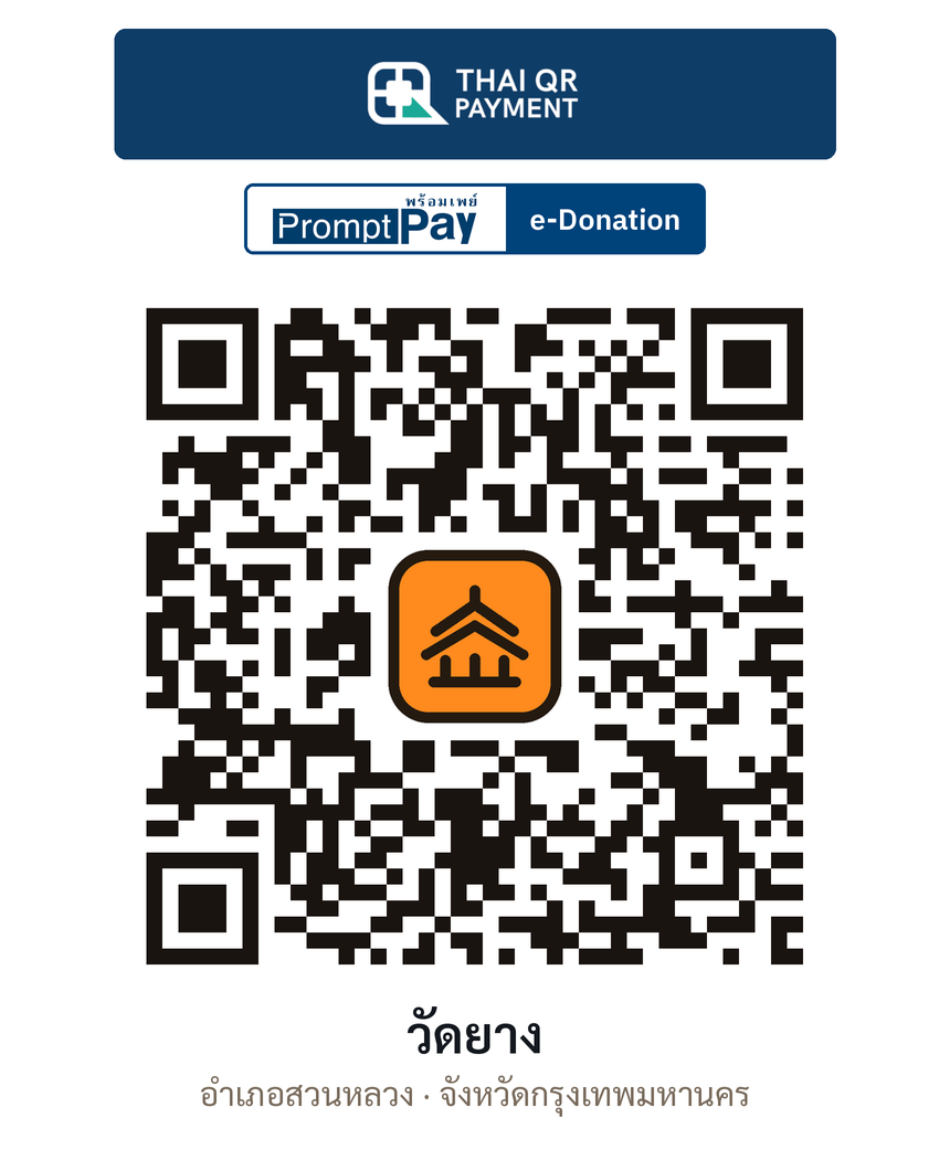 QR e-Donation วัดยาง จ.กรุงเทพมหานคร (ตรวจสอบแล้ว)