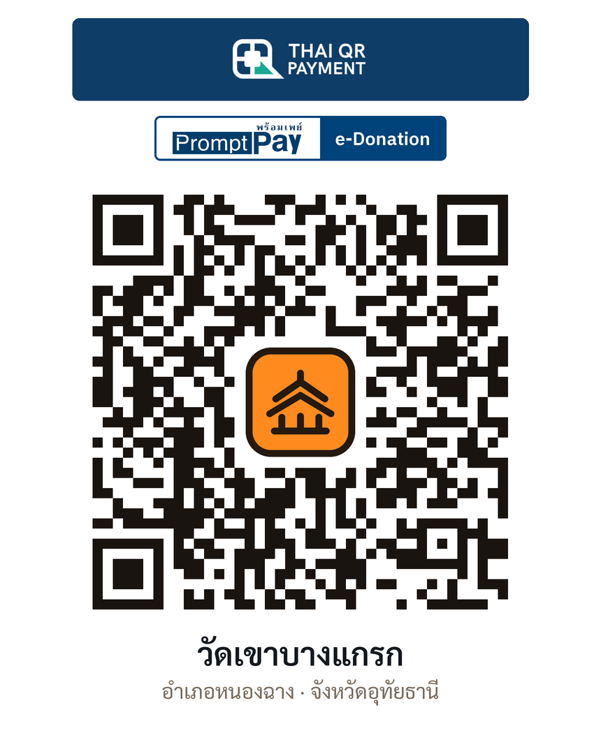 QR e-Donation วัดเขาบางแกรก จ.อุทัยธานี (ตรวจสอบแล้ว)