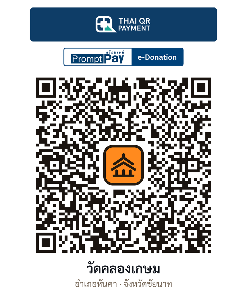 QR e-Donation วัดคลองเกษม จ.ชัยนาท (ตรวจสอบแล้ว)