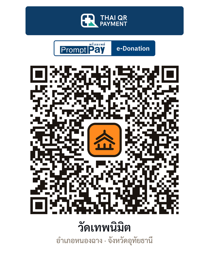 QR e-Donation วัดเทพนิมิต จ.อุทัยธานี (ตรวจสอบแล้ว)