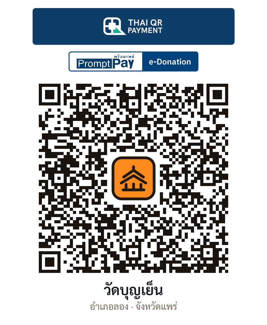 QR e-Donation วัดบุญเย็น จ.แพร่ (ตรวจสอบแล้ว)