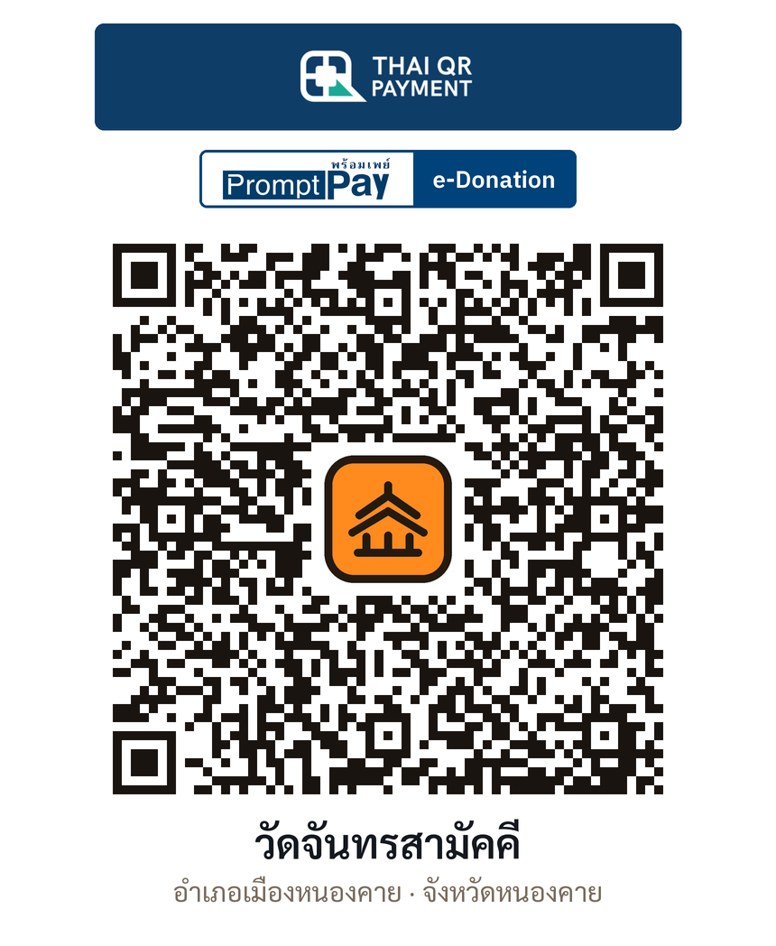 QR e-Donation วัดจันทรสามัคคี จ.หนองคาย (ตรวจสอบแล้ว)