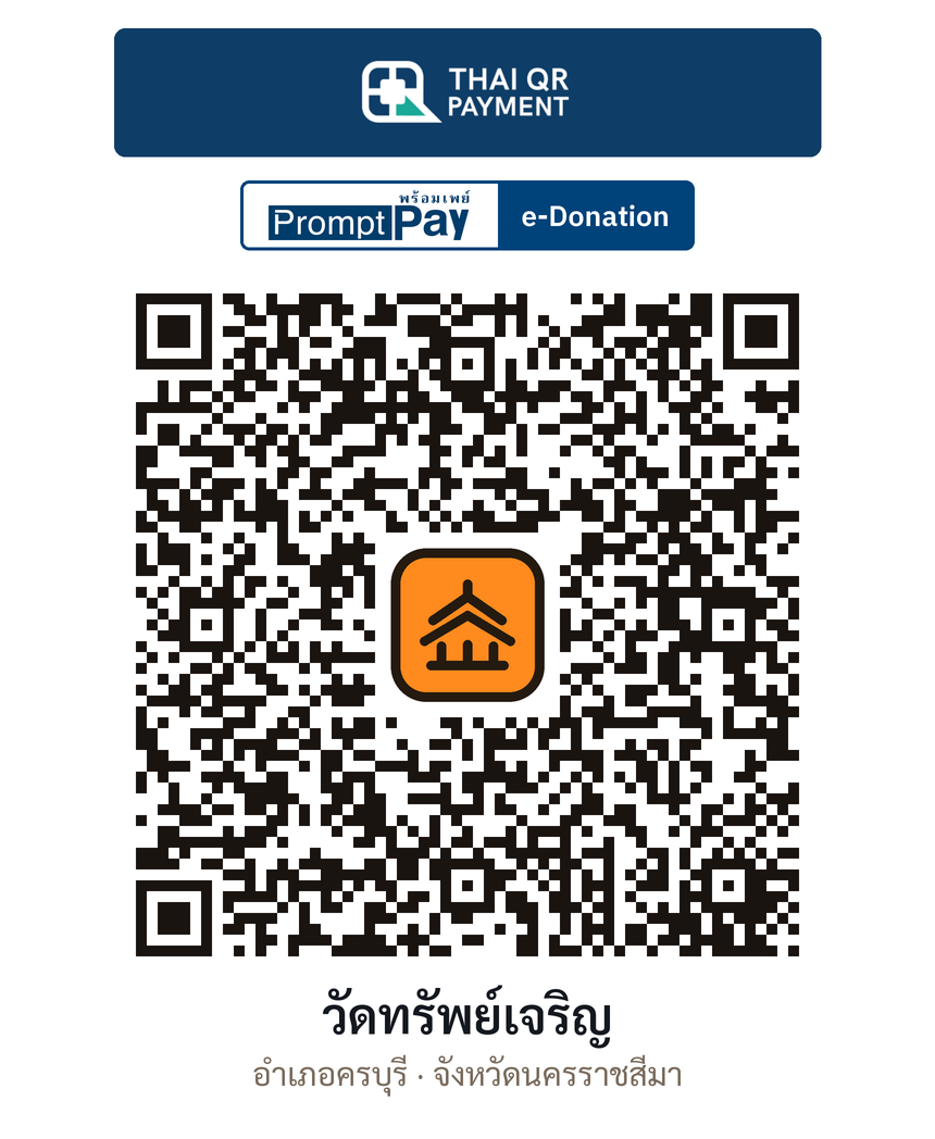 QR e-Donation วัดทรัพย์เจริญ จ.นครราชสีมา (ตรวจสอบแล้ว)