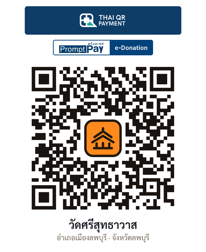 QR e-Donation วัดศรีสุทธาวาส จ.ลพบุรี (ตรวจสอบแล้ว)
