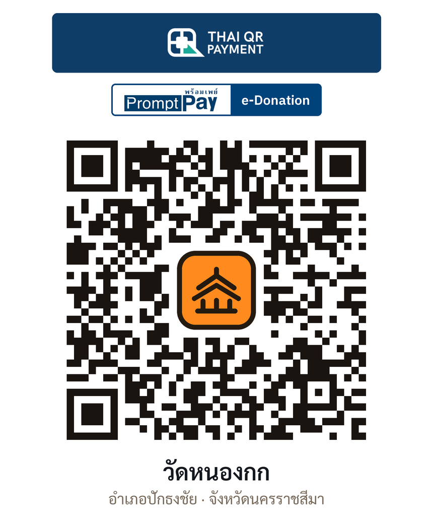 QR e-Donation วัดหนองกก จ.นครราชสีมา (ตรวจสอบแล้ว)