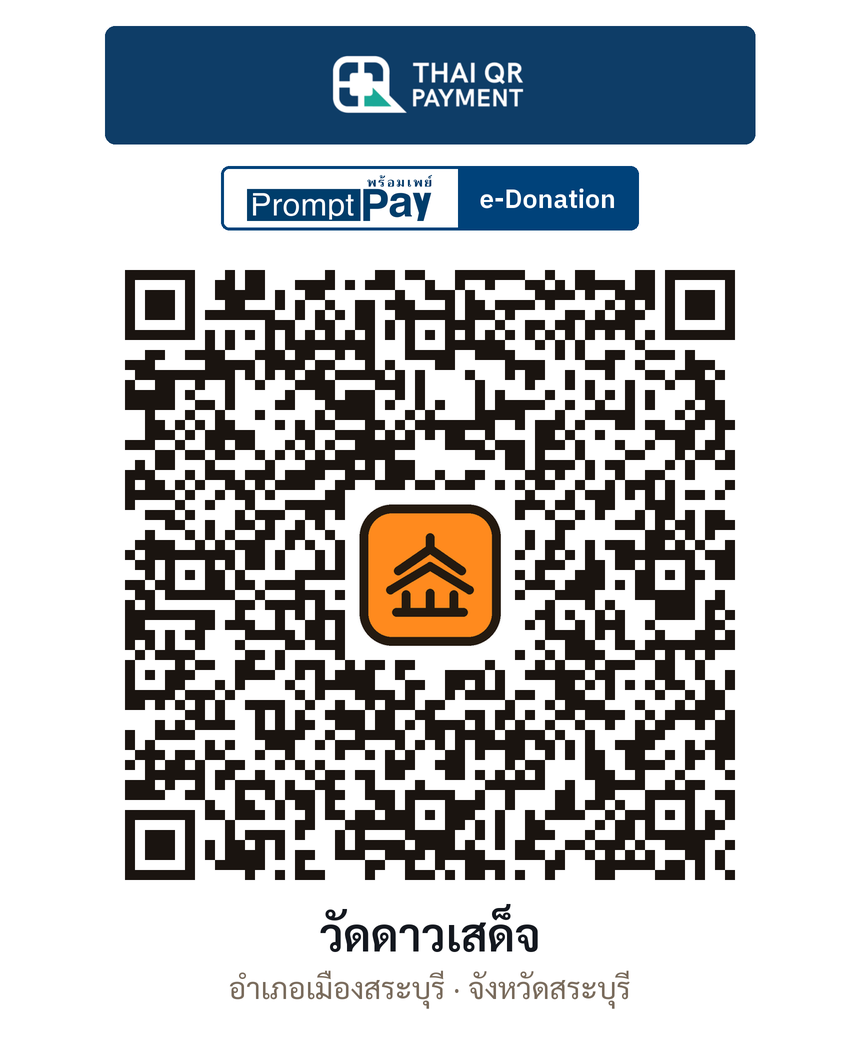 QR e-Donation วัดดาวเสด็จ จ.สระบุรี (ตรวจสอบแล้ว)
