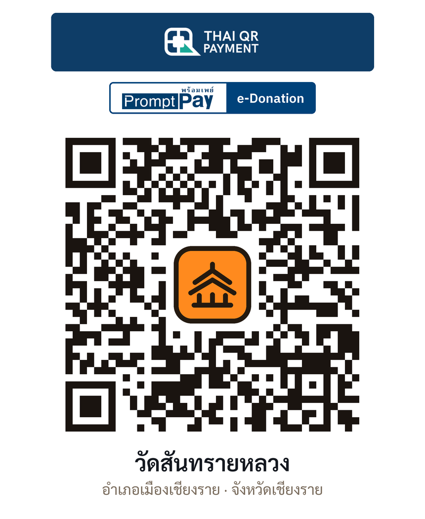 QR e-Donation วัดสันทรายหลวง จ.เชียงราย (ตรวจสอบแล้ว)