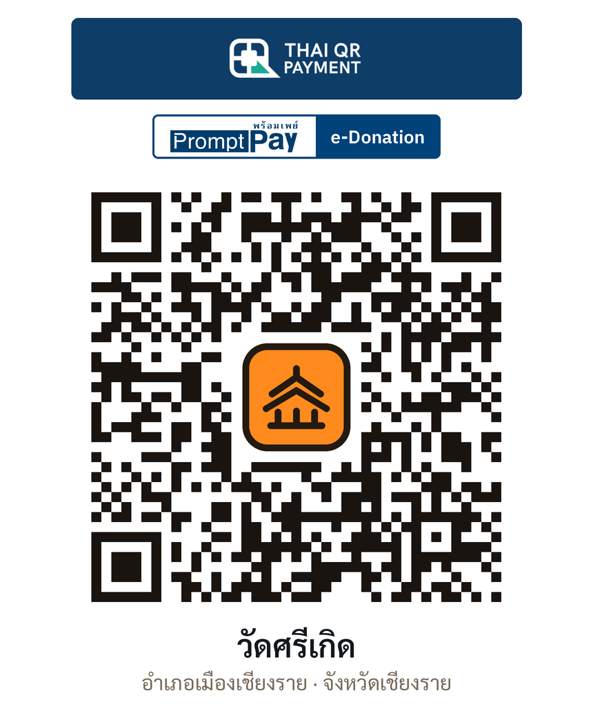 QR e-Donation วัดศรีเกิด จ.เชียงราย (ตรวจสอบแล้ว)